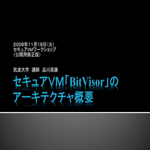 2008-11-18 セキュアVMワークショップ
