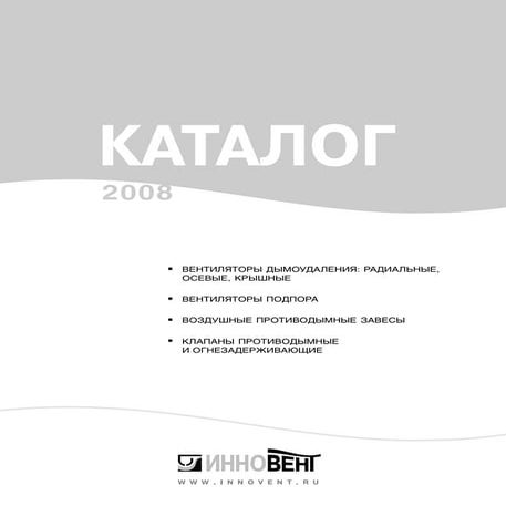 инновент оборудование для систем дымоудаления 2008