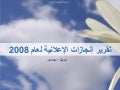 تقرير إنجازات موقع الإعلانية لعام 2008