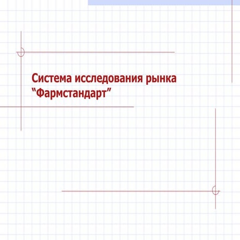 Презентация Фармстандарт 2008