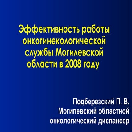 могилевская онкогинекология 2008