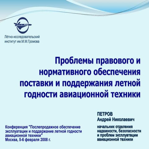 Проблемы правового и нормативного обеспечения поставки и поддержания летной годности авиатехники