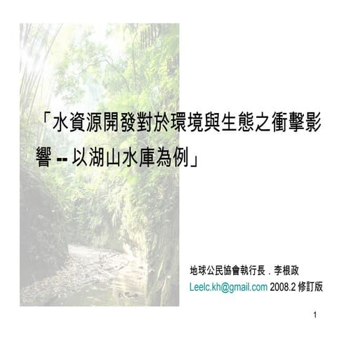 2008 2 25從湖山水庫談雲林的水資源