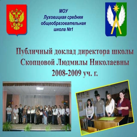 ПУБЛИЧНЫЙ ДОКЛАД  2008 2009ГГ