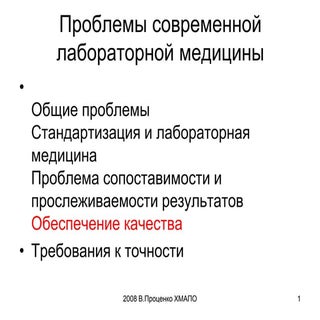 2008 4 проблемы современной лаборат...