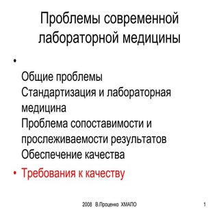 2008 5 проблемы современной лаборат...