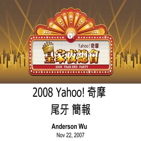20080201 Yahoo!Year End Party 尾牙企劃書