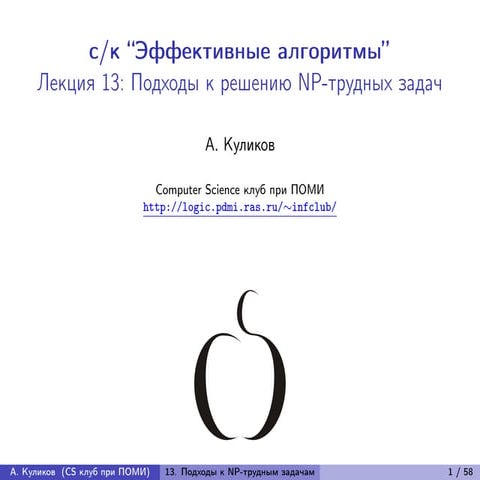 20080217 efficientalgorithms kulikov_lecture13