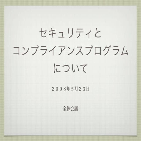 セキュリティとコンプライアンスプログラムについて