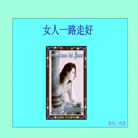 女人一路走好