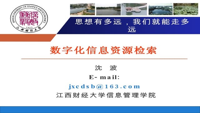 数字化信息资源检索