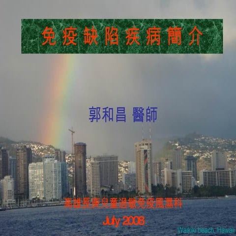 疑似免疫缺陷immunodeficiency (郭和昌醫師)