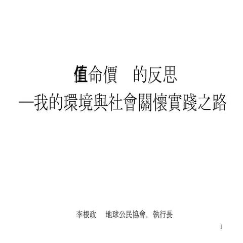20080906生命價值的反思（台南）
