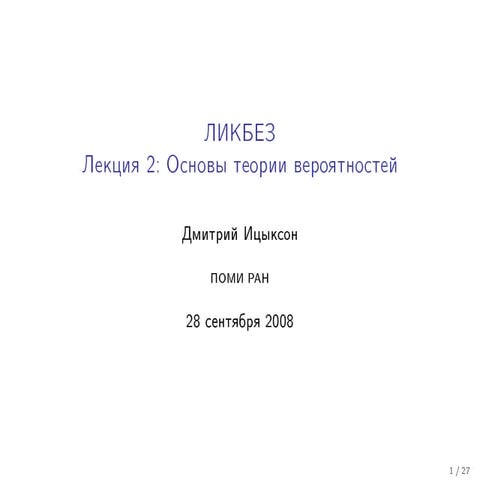 20080928 introductorycourse itsykson_lecture02