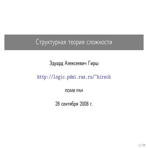 20080928 structuralcomplexitytheory lecture01-02