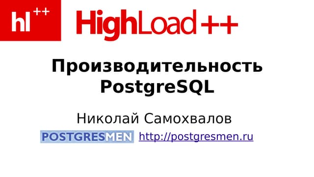 ~20081006 Highload2008 Postgresql самохвалов