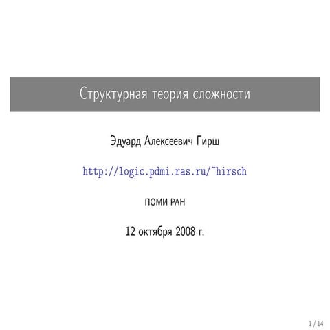 20081012 structuralcomplexitytheory lecture03-04