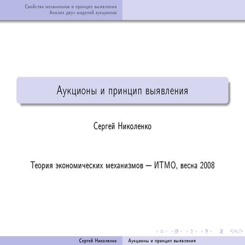 20081019 auctions nikolenko_lecture03