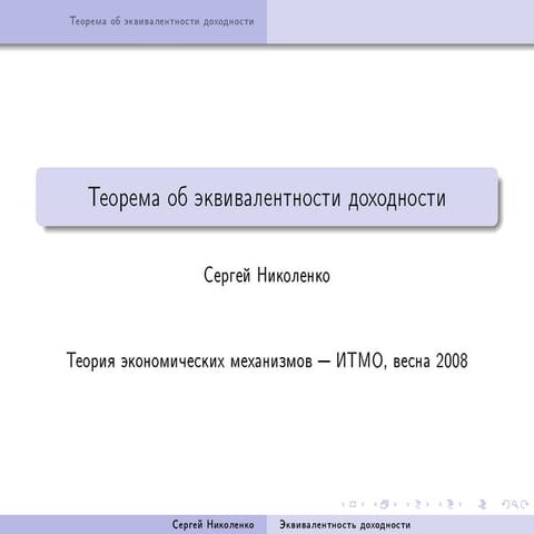 20081019 auctions nikolenko_lecture04