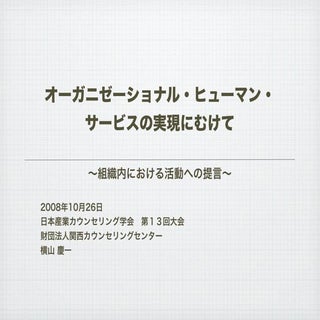 20081026 日本産業カウンセリング学会第13回大会個人発表資料