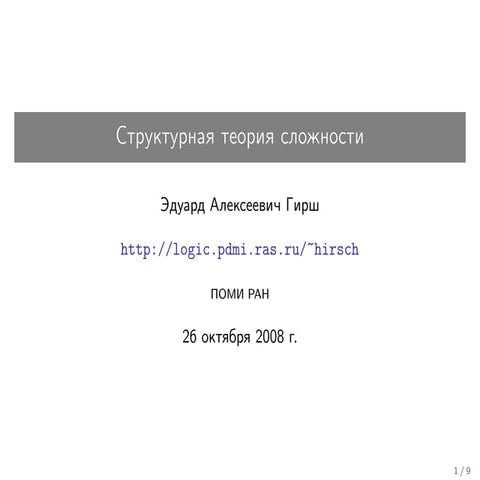 20081026 structuralcomplexitytheory lecture05-06