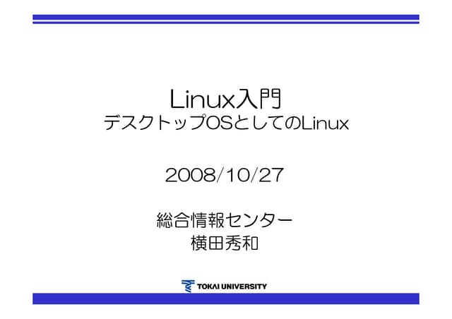 講座Linux入門・デスクトップOSとしてのLinux