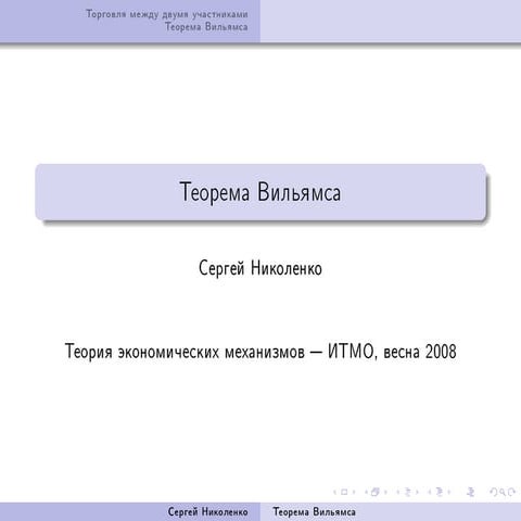 20081109 auctions nikolenko_lecture08