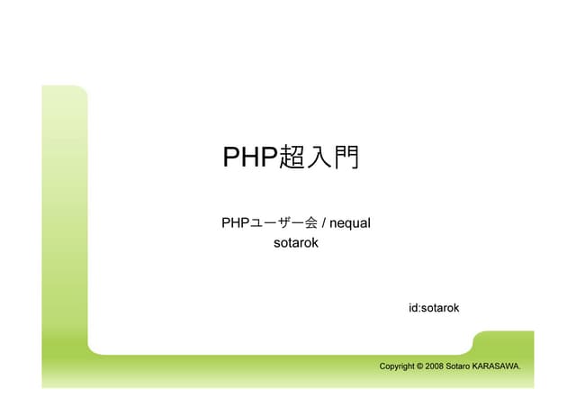 PHP超入門＠LL温泉