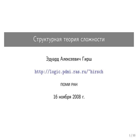 20081116 structuralcomplexitytheory lecture09-10