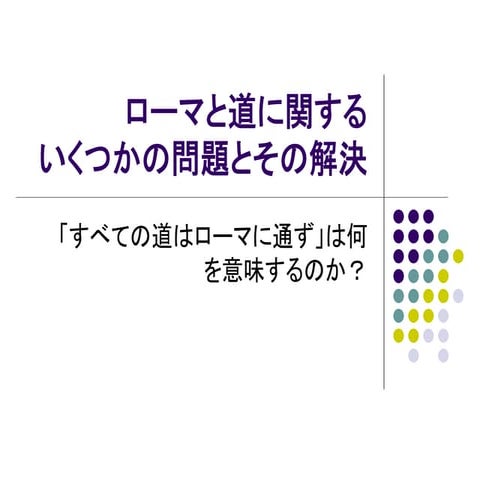 第一回ナンセンスプレゼンテーションの会：ローマと道に関するいくつかの問題とその解決