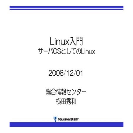 講座Linux入門・サーバOSとしてのLinux