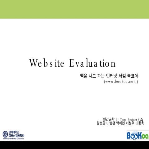 인간공학 4조 Website Evaluation