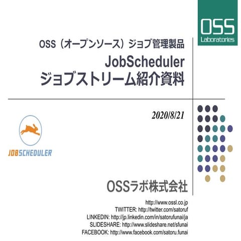 ジョブストリーム紹介資料