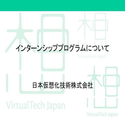 日本仮想化技術株式会社のインターンシップについて