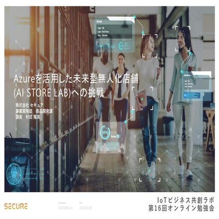 Azureを活用した未来型無人化店舗(AI STORE LAB)への挑戦
