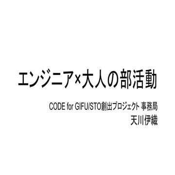 エンジニア×大人の部活動