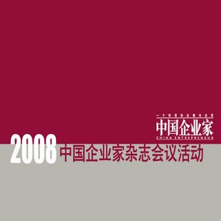 2008中国企业家会议活动J