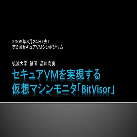 2009-03-24 第3回セキュアVMシンポジウム