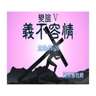 2009 04 05 變臉V 義不容情