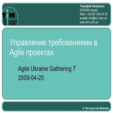 Истории Пользователей (User Stories) - семинар на AgileUkraine 7, 2009-04-25