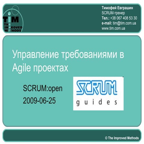 SCRUM:open - Управление требованями в Agile проектах