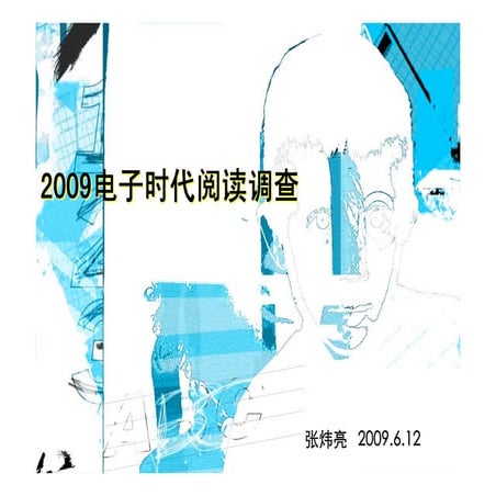2009电子时代阅读调查