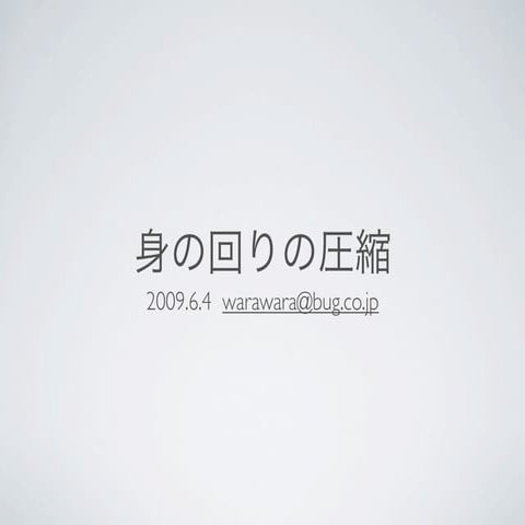 身の回りの圧縮