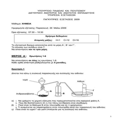παγκυπρ χημεια2009