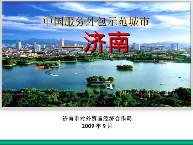 中国服务外包示范城市──济南