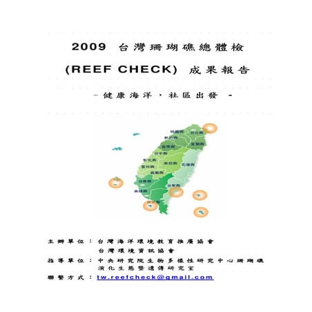 2009 年珊瑚礁總體成果