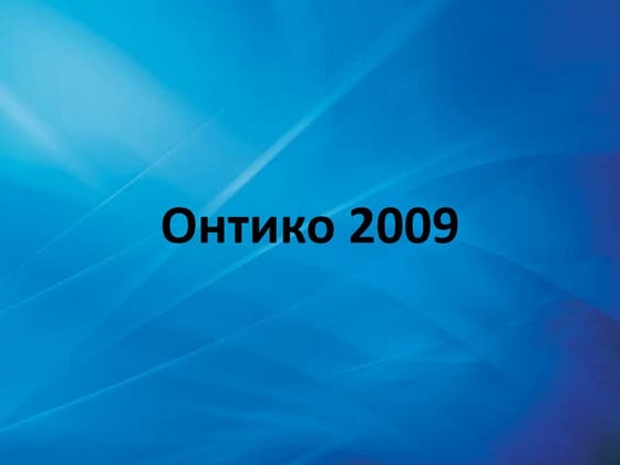 Программный комитет HighLoad++, 6 октября | PPTX
