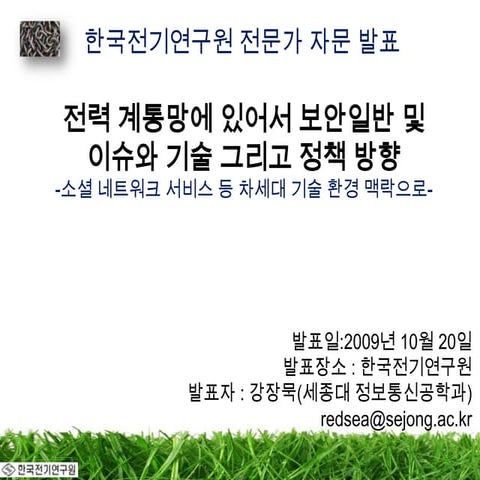 전력 계통망에 있어서 보안일반 및 이슈와 기술 그리고 정책 방향-소셜 네트워크 서비스 등 차세대 기술 환경 맥락으로-