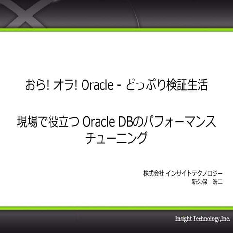 2009.10.28 現場で役立つ oracle dbのパフォーマンスチューニング