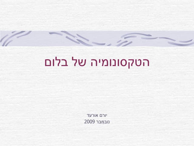 הטקסונומיה של בלום 2009